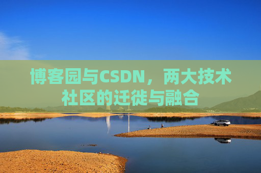博客园与CSDN，两大技术社区的迁徙与融合