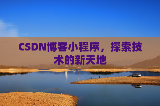 CSDN博客小程序，探索技术的新天地