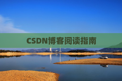 CSDN博客阅读指南