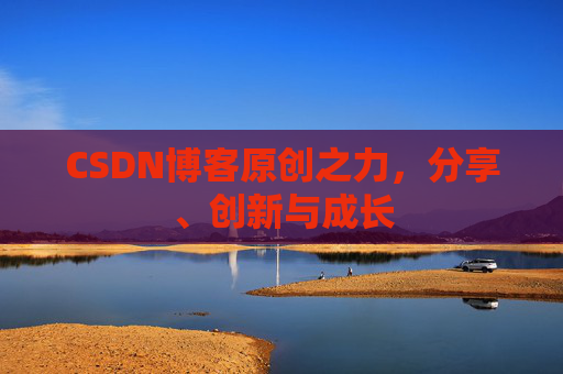 CSDN博客原创之力，分享、创新与成长