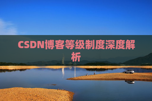 CSDN博客等级制度深度解析