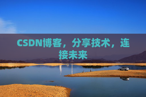 CSDN博客，分享技术，连接未来