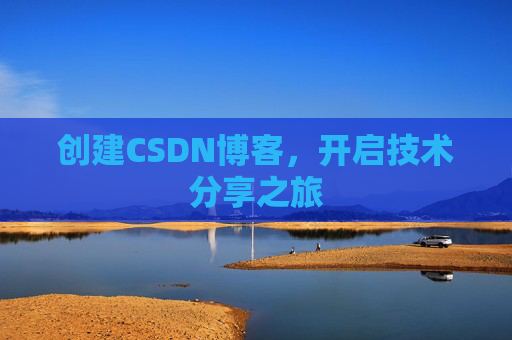 创建CSDN博客，开启技术分享之旅